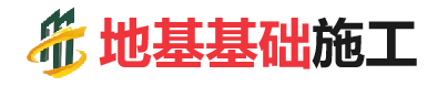 和龙地基基础施工